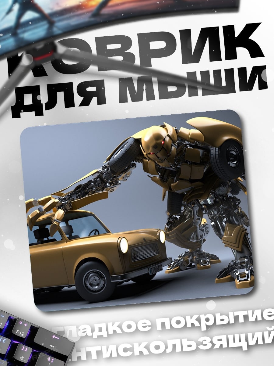 Коврик Робот и машина