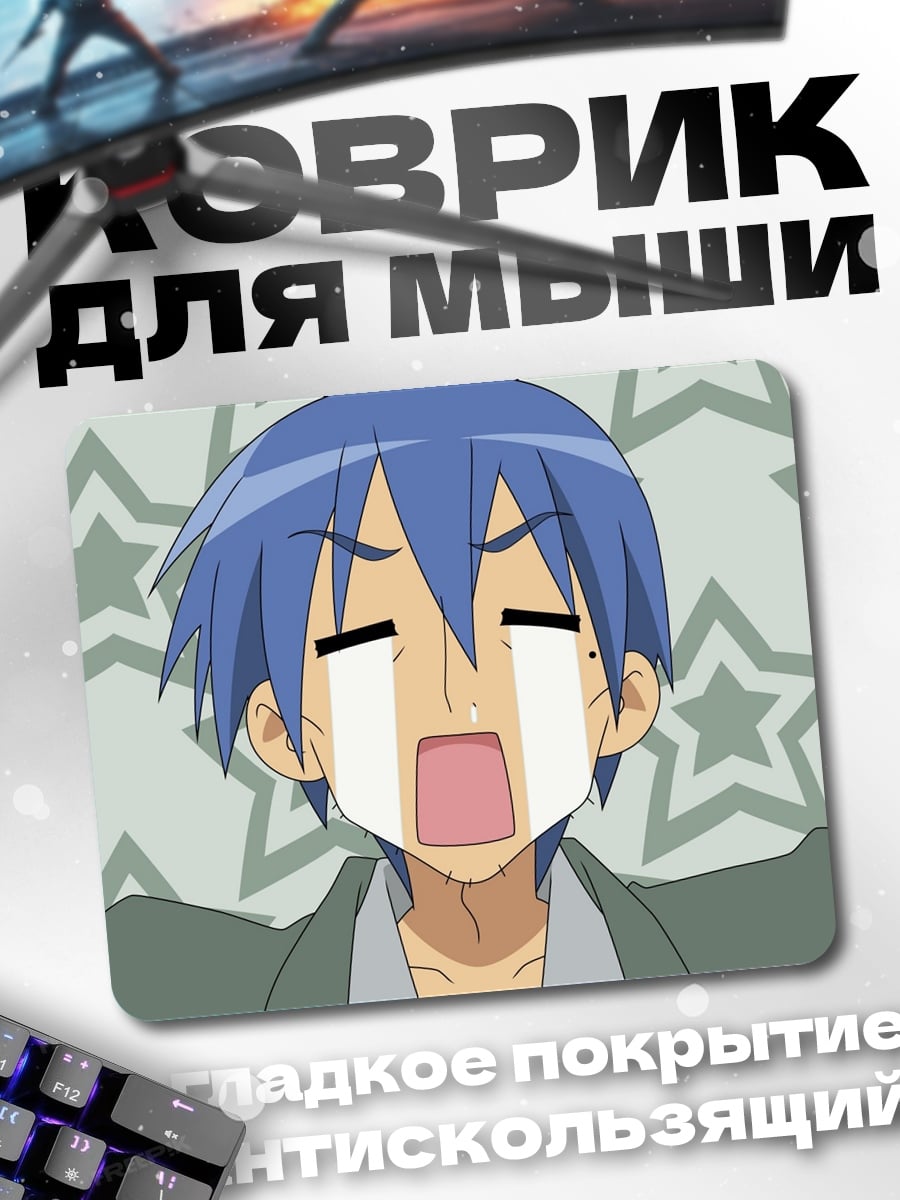 Коврик плачущий аниме парень