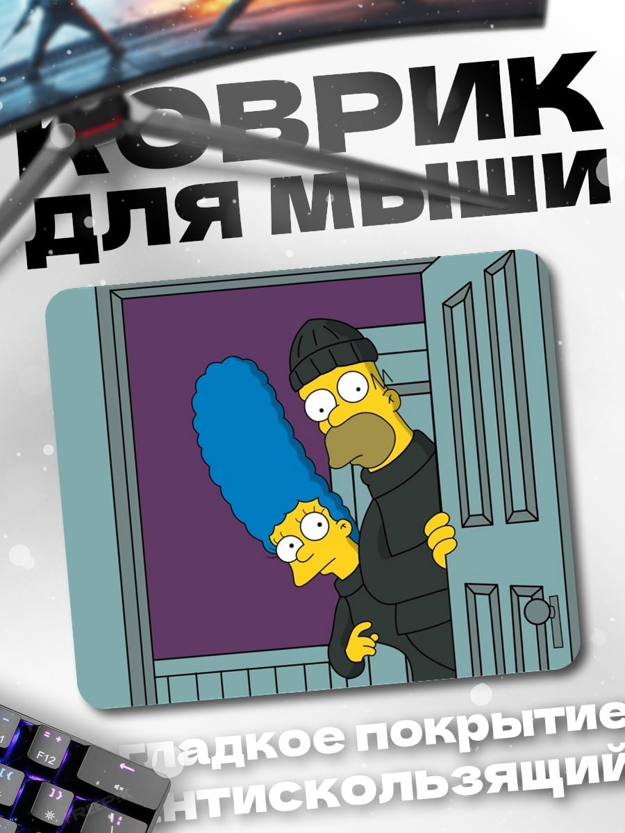 Коврик Гомер и Мардж Симпсоны