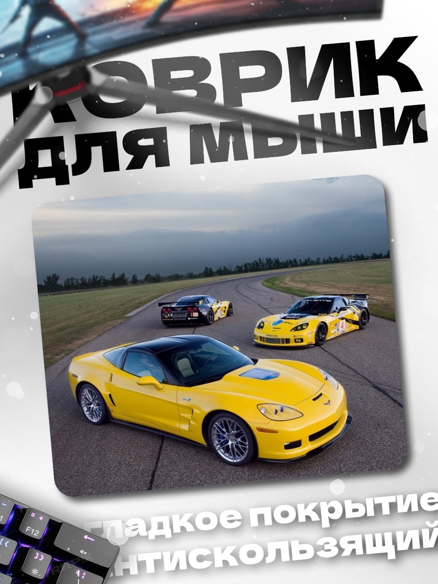 Коврик желтые спорткары на треке