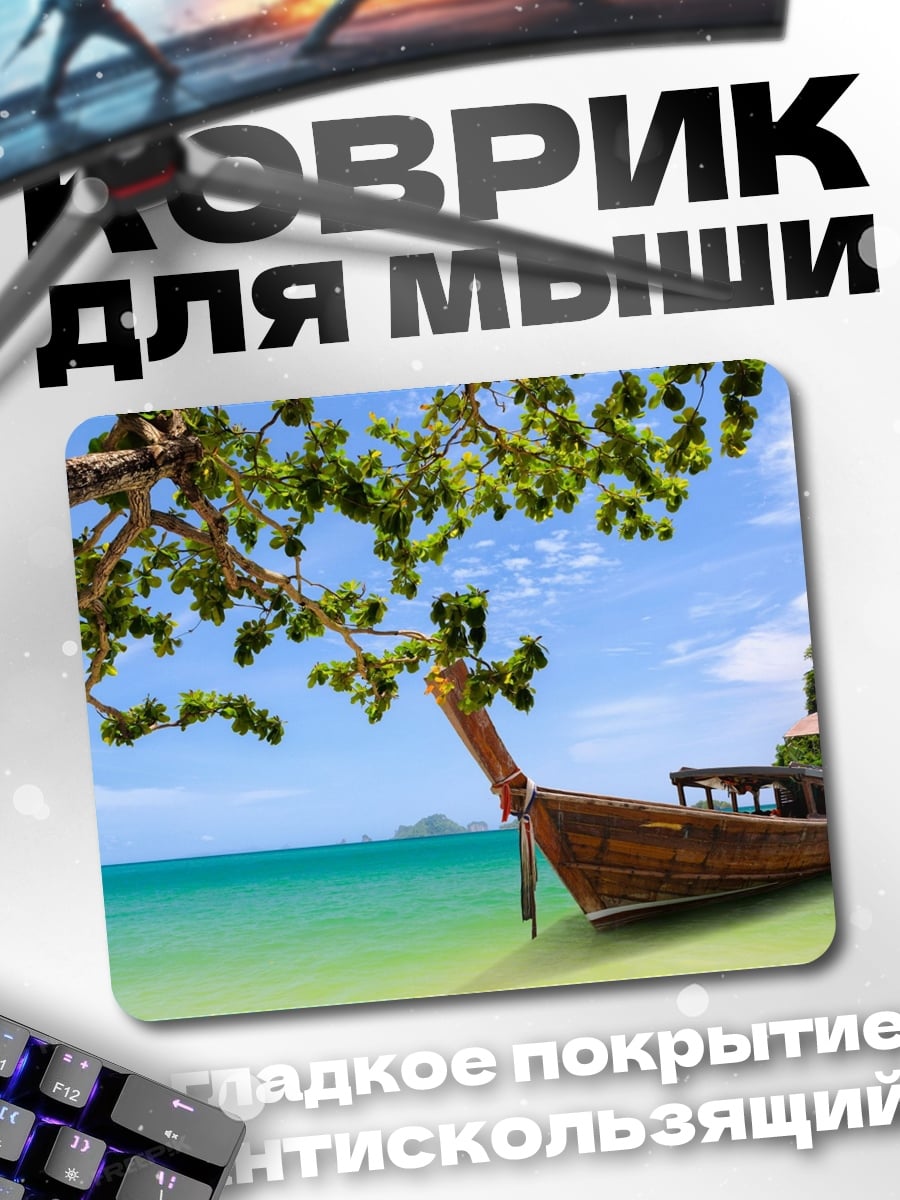 Коврик тропический пляж с лодкой
