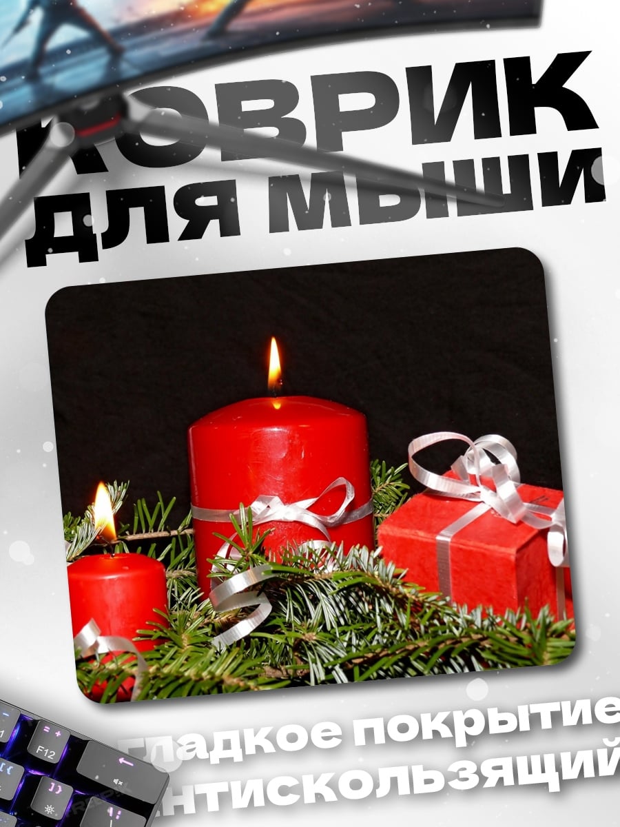 Коврик рождественские свечи и подарок