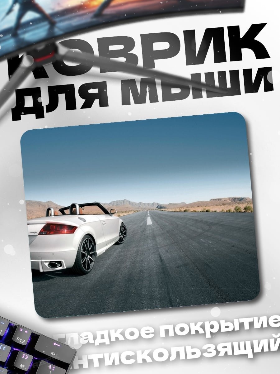 Коврик белый кабриолет на дороге