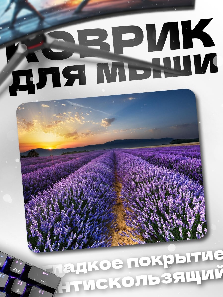Коврик Лавандовое поле на закате