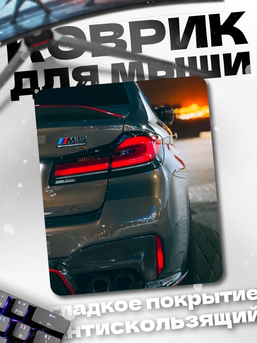 Коврик BMW M5