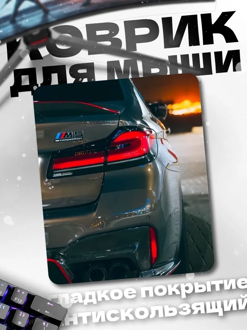 Коврик BMW M5