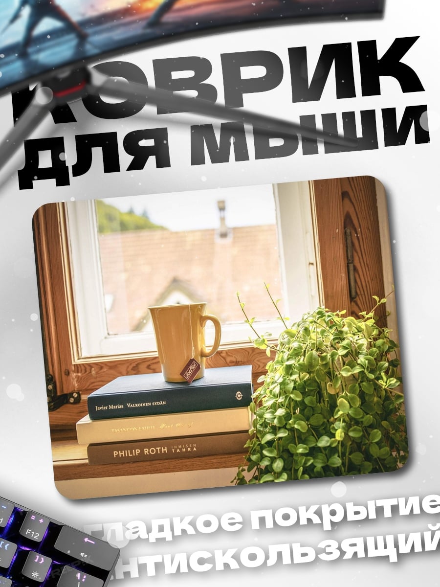 Коврик Уютное утро у окна