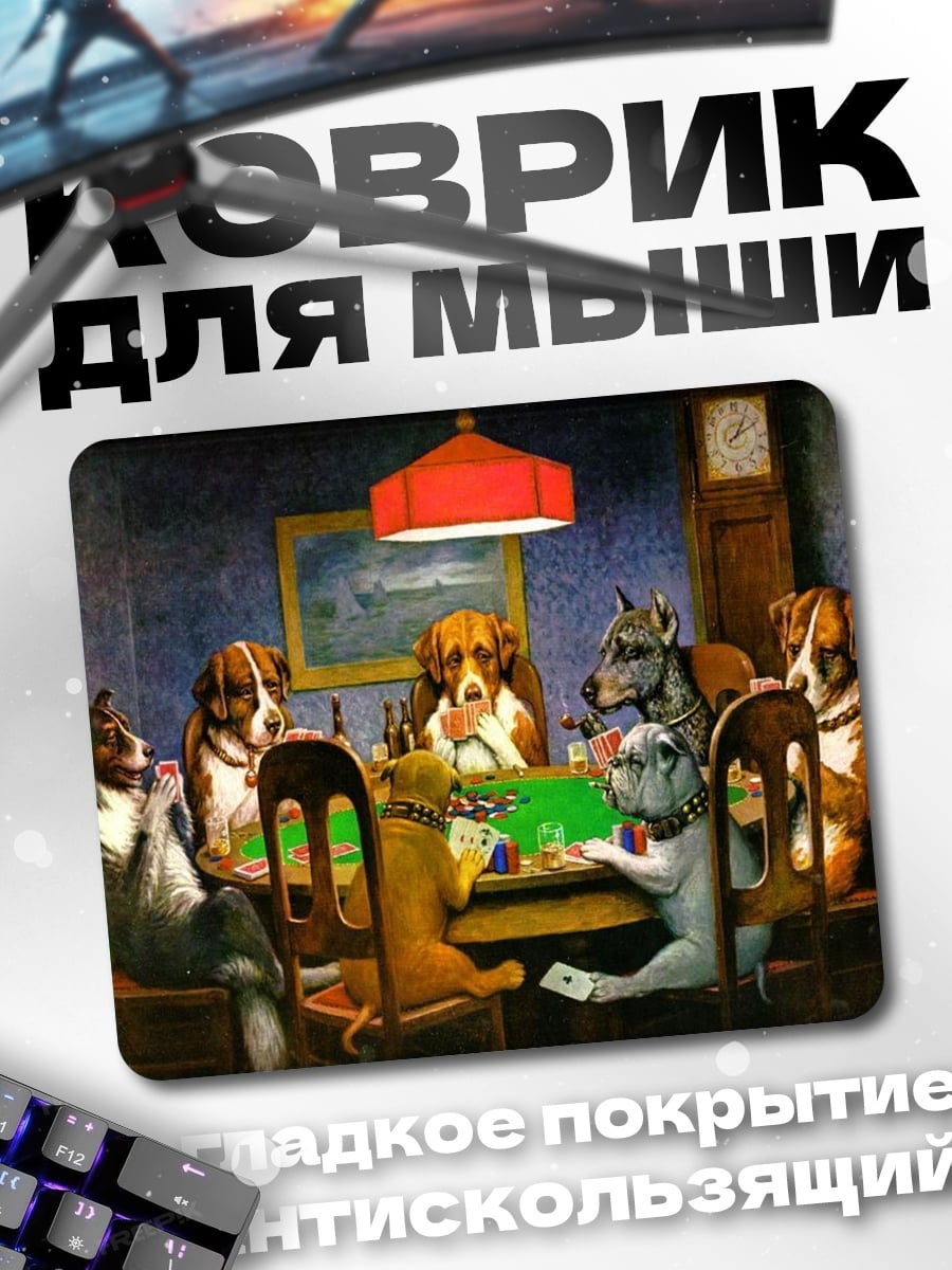 Коврик Собаки играют в покер