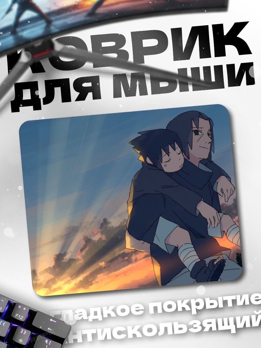 Коврик Наруто и Саске закат