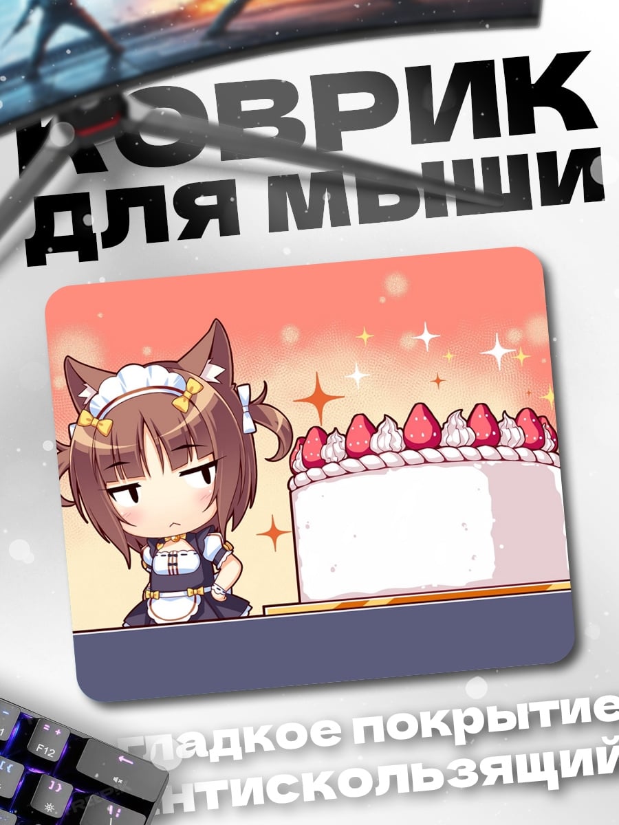 Коврик Кошка горничная с тортом