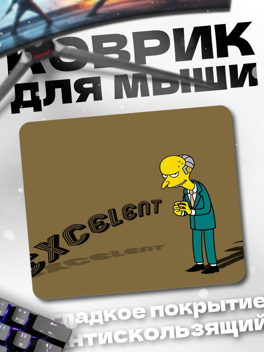 Коврик Мистер Бёрнс превосходно