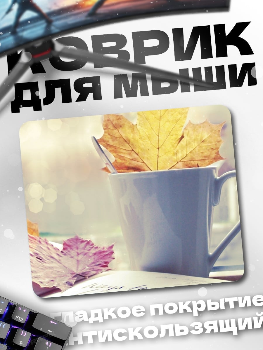 Коврик Осенние листья в чашке