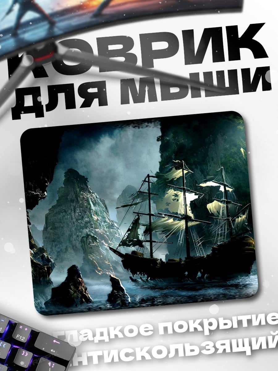 Коврик Пиратский корабль в пещере