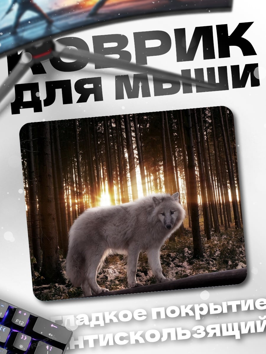 Коврик Белый волк в лесу