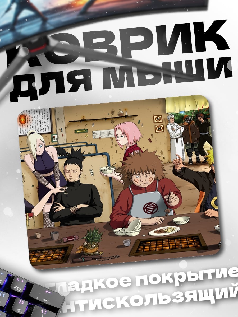 Коврик Команда Наруто ужинает