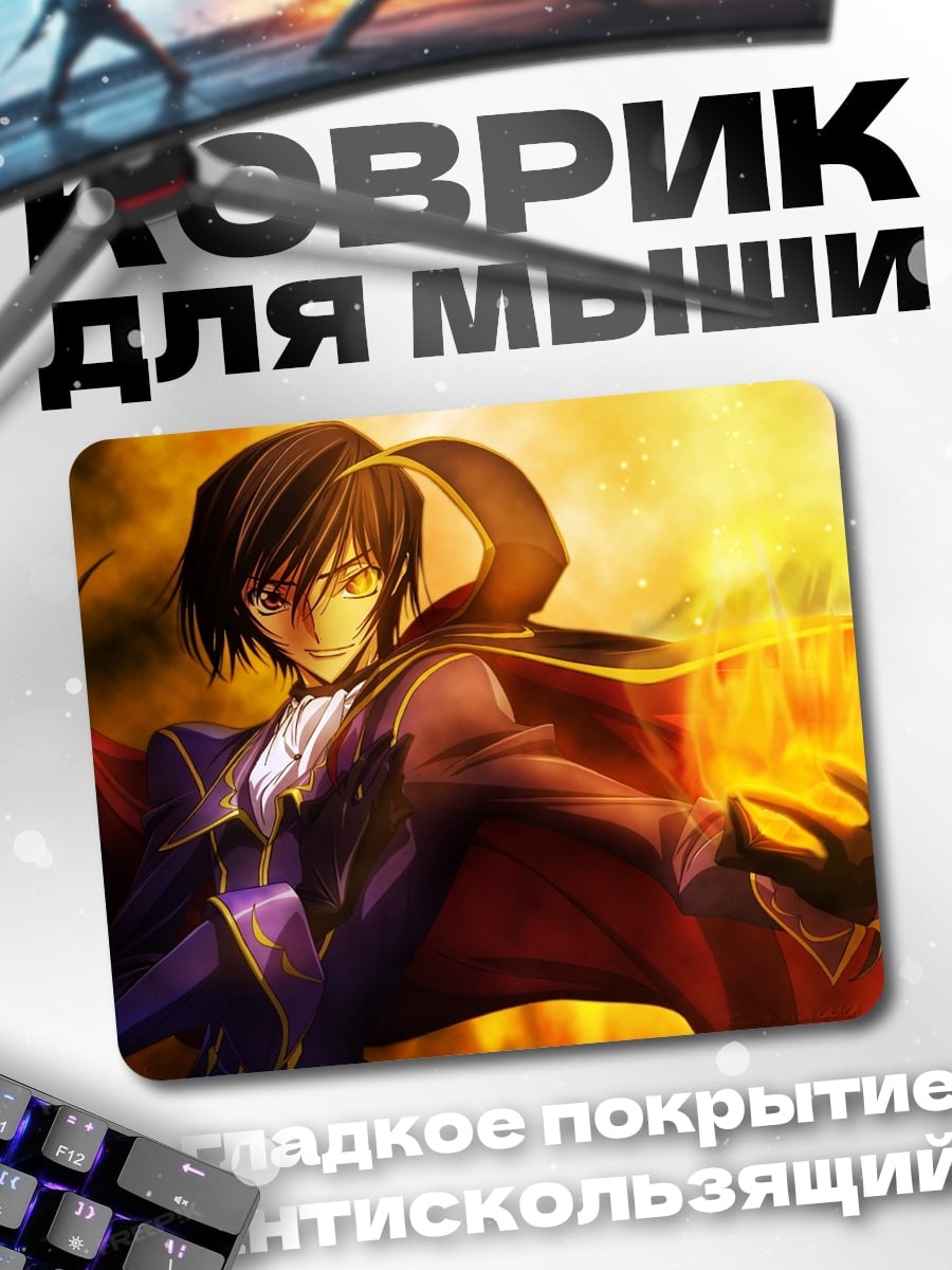Коврик Лелуш с огнём
