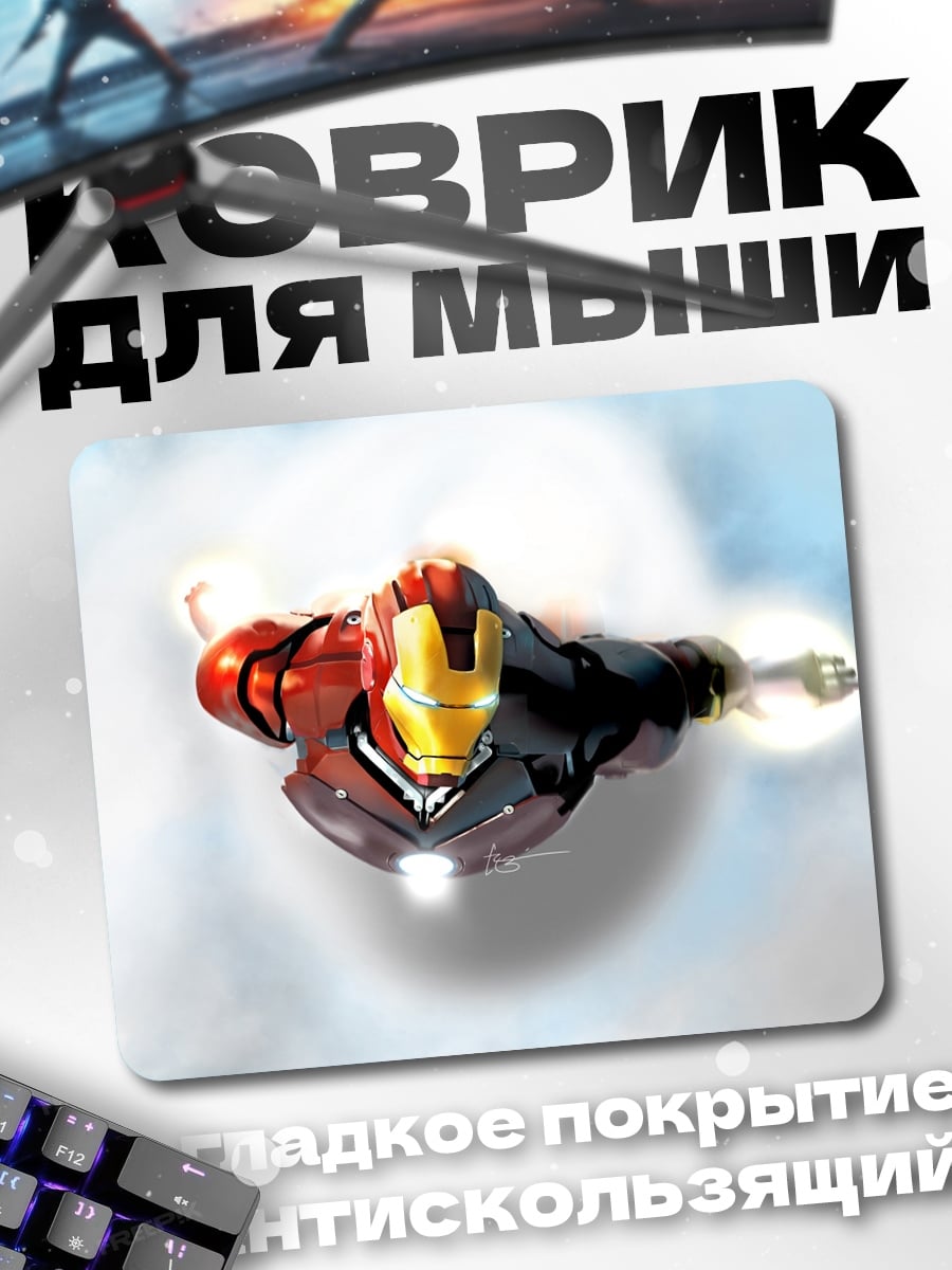 Коврик Железный человек в небе