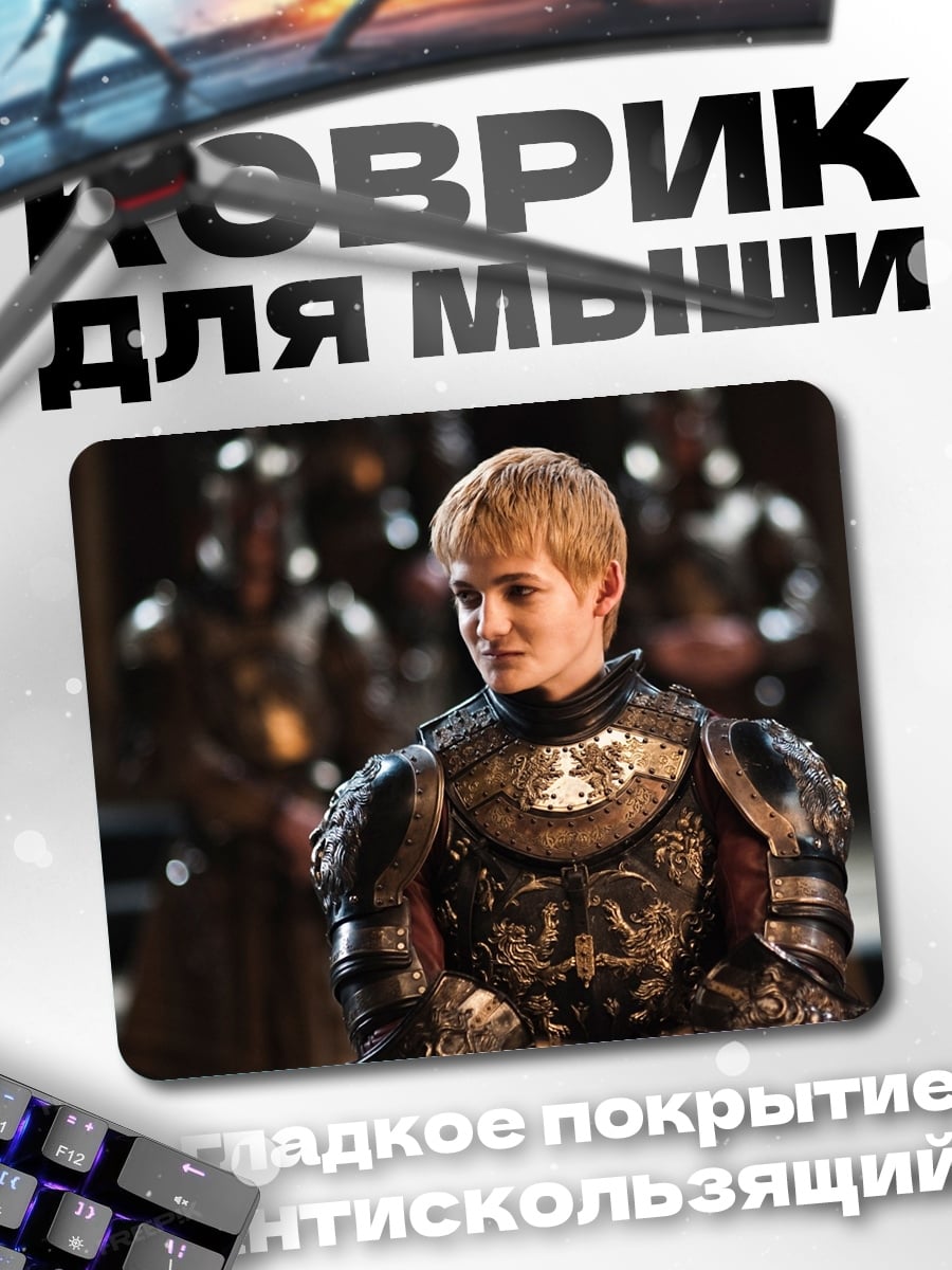 Коврик Принц Джоффри
