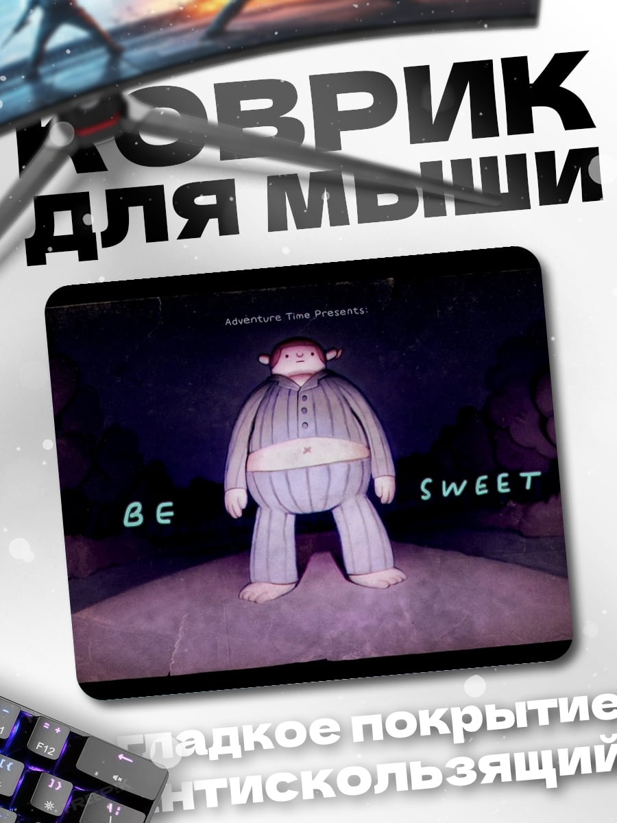 Коврик будь сладким