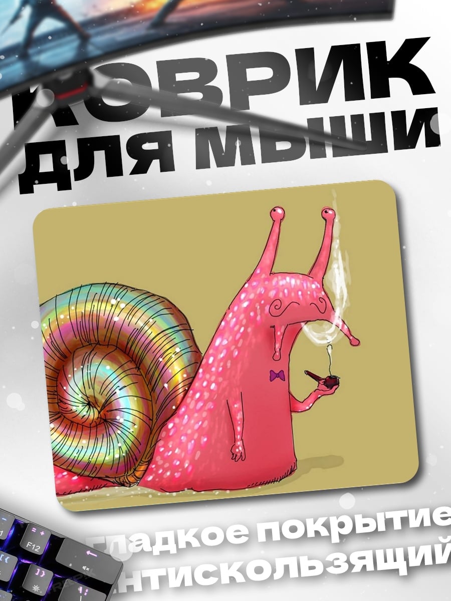 Коврик курящий улитка