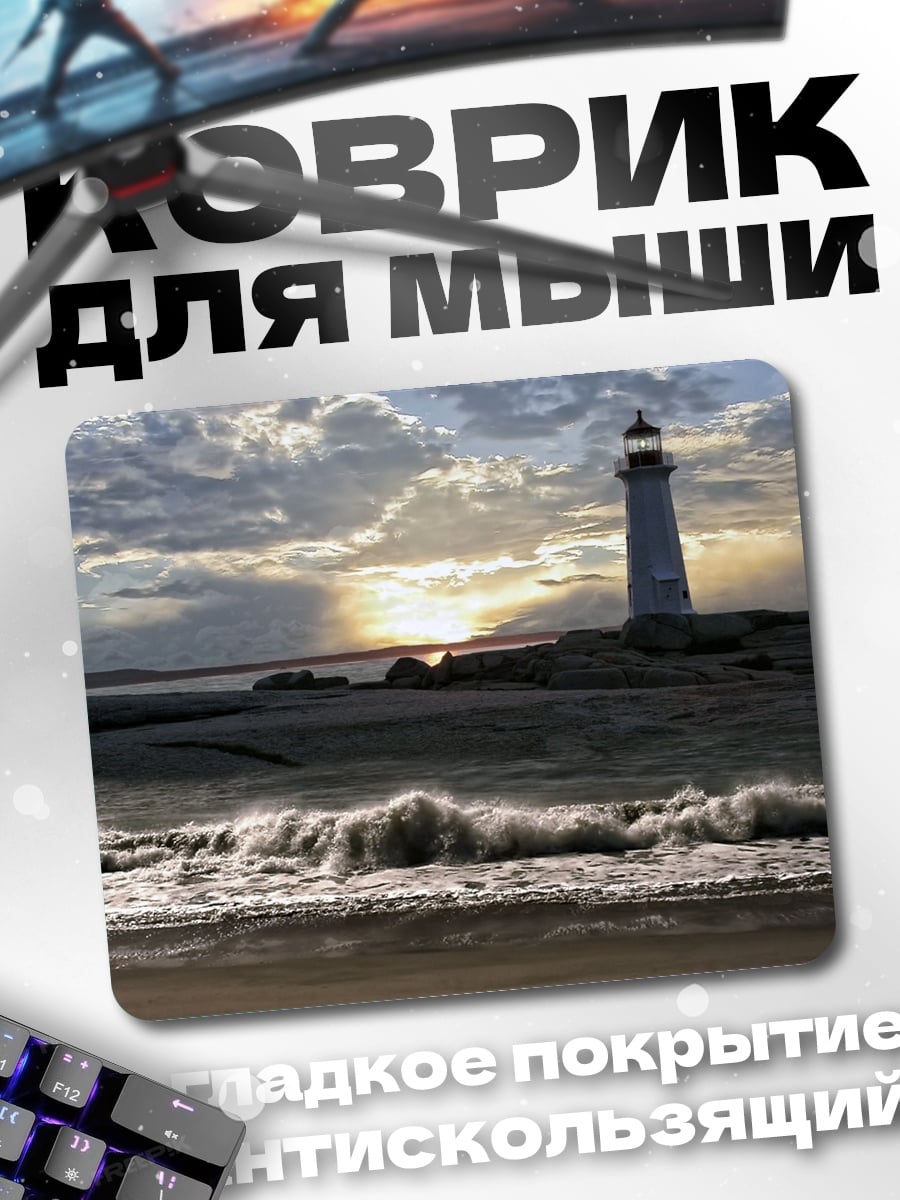 Коврик маяк и шторм