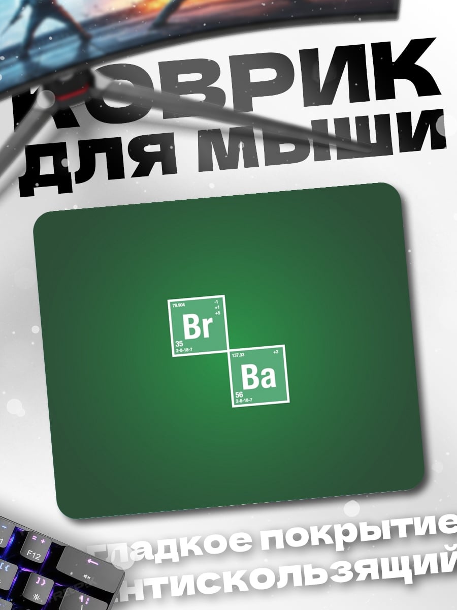 Коврик бром барий