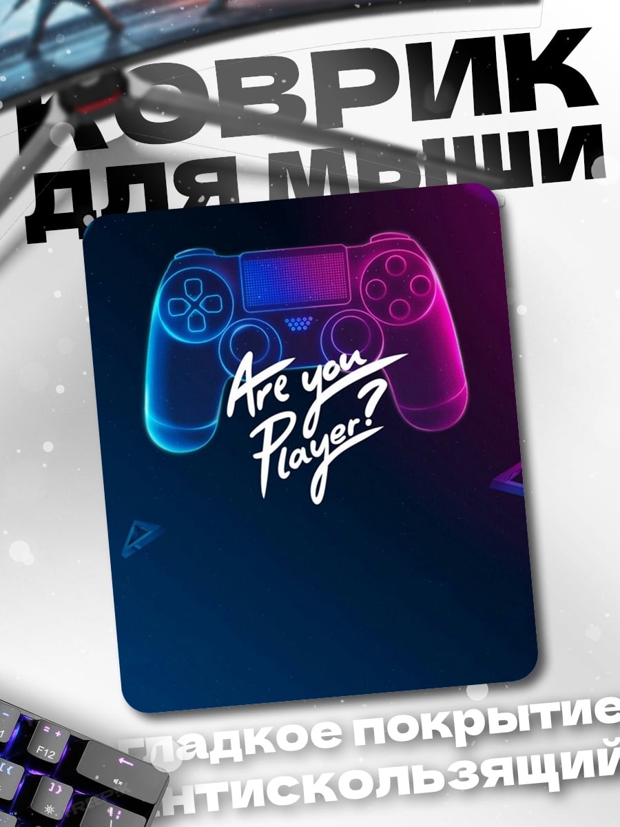 Коврик Геймпад Ты игрок