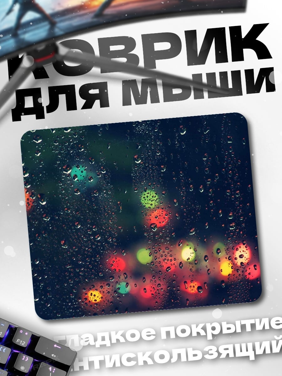 Коврик Дождь и огни