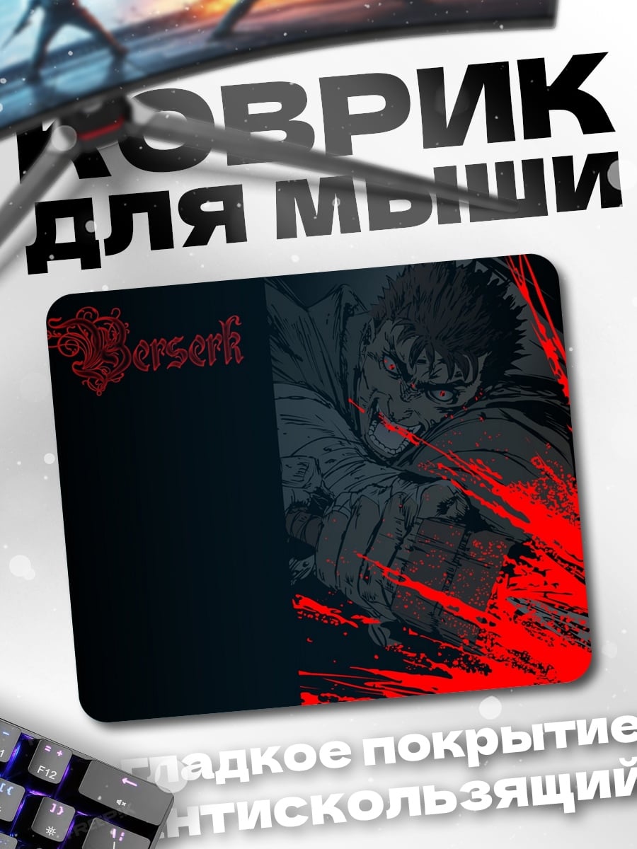 Коврик Берсерк