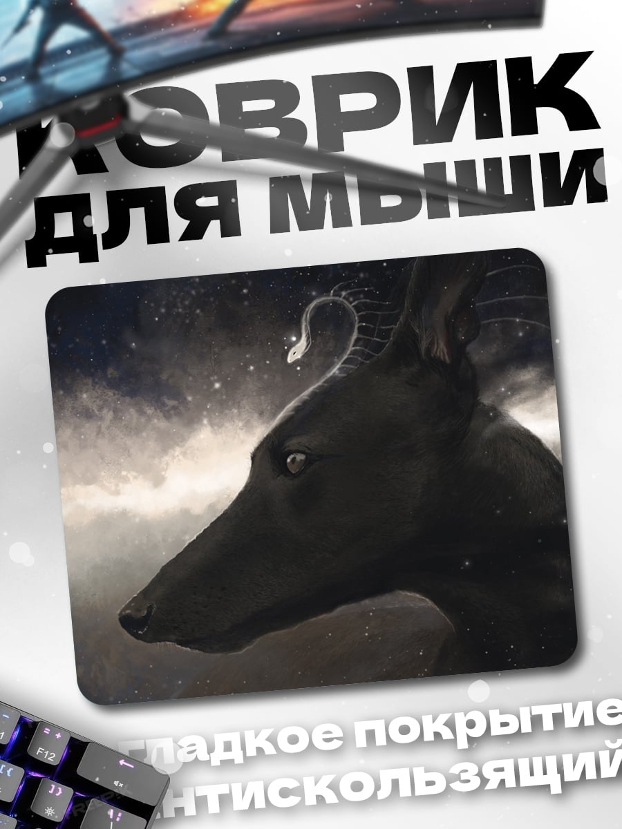 Коврик Анубис и змея