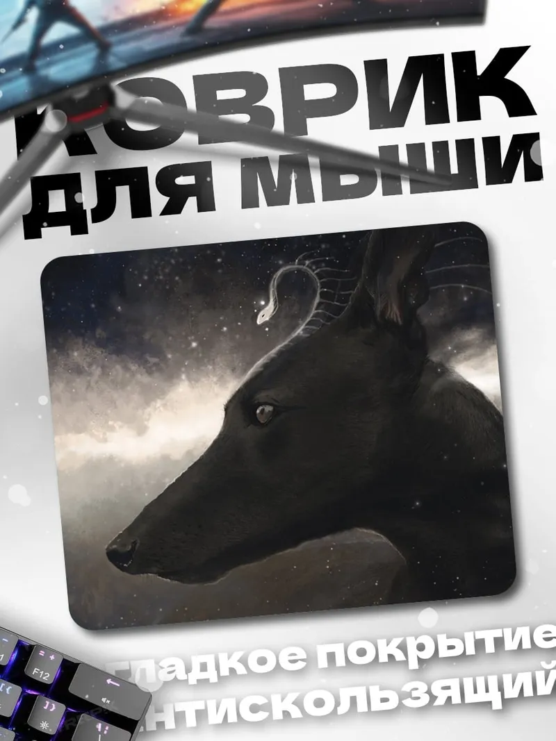 Коврик Анубис и змея