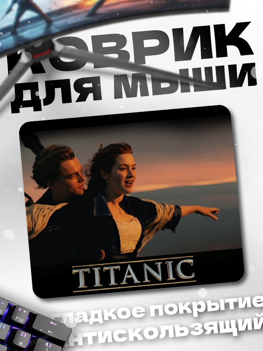Коврик Титаник