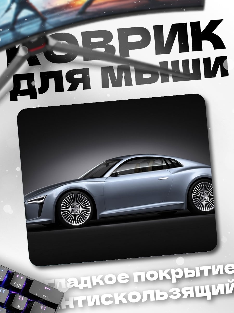 Коврик Серебристый спорткар