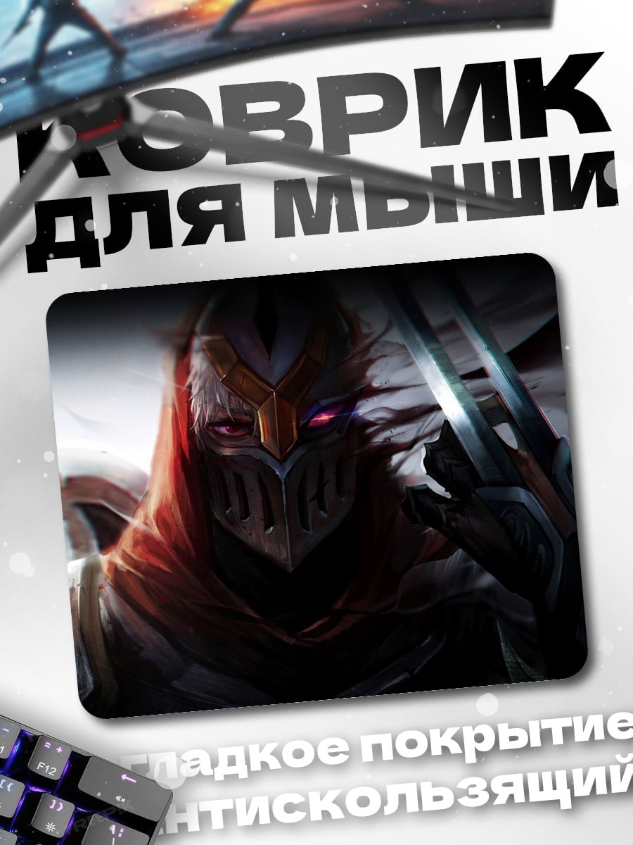 Коврик Зед из Лиги Легенд