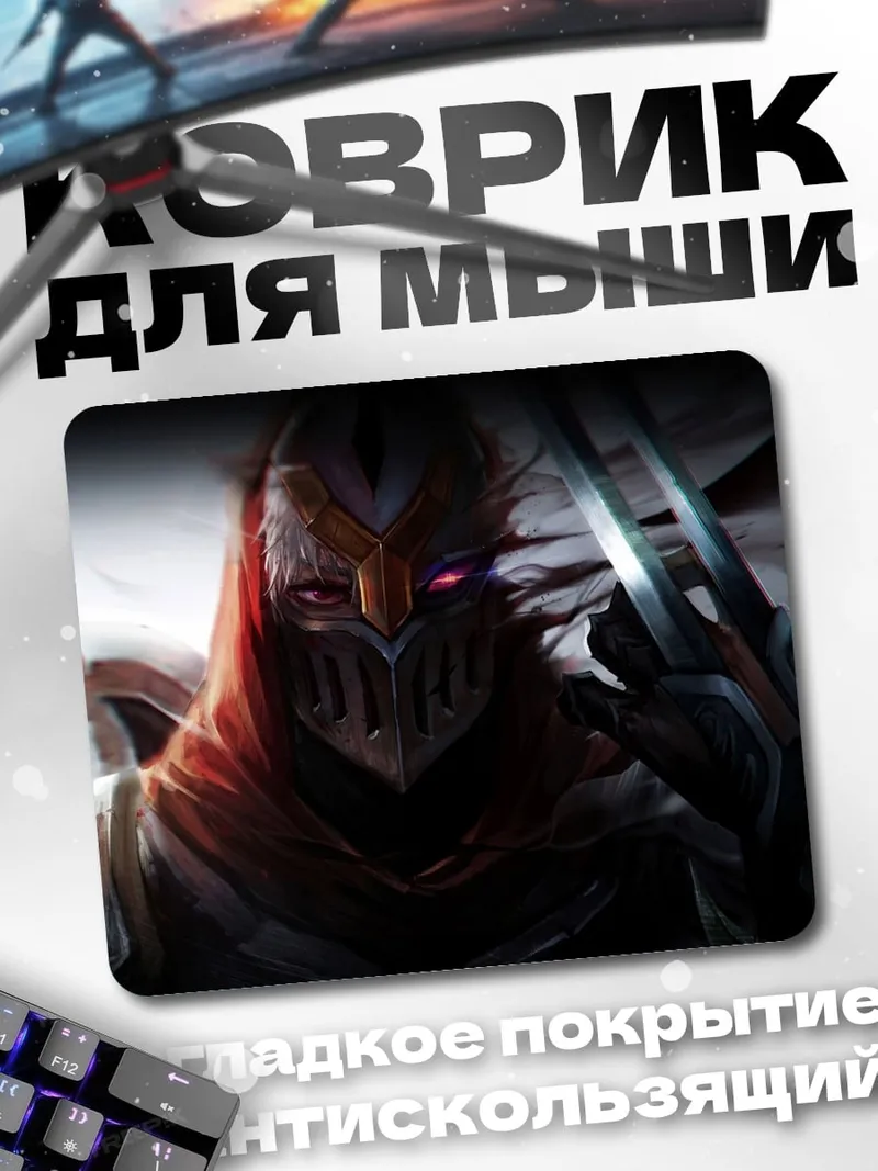 Коврик Зед из Лиги Легенд