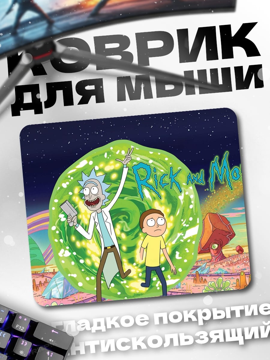 Коврик Рик и Морти портал