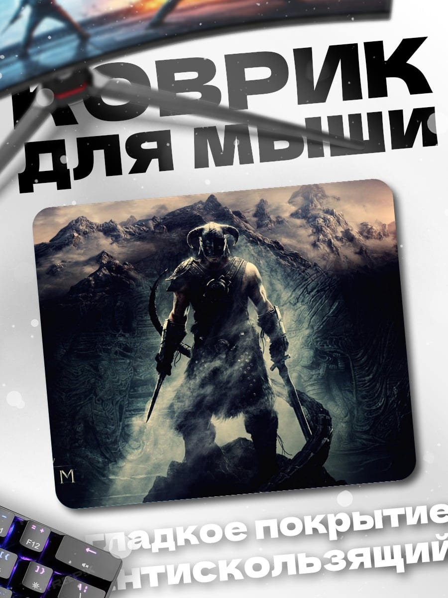 Коврик Герой Скайрима