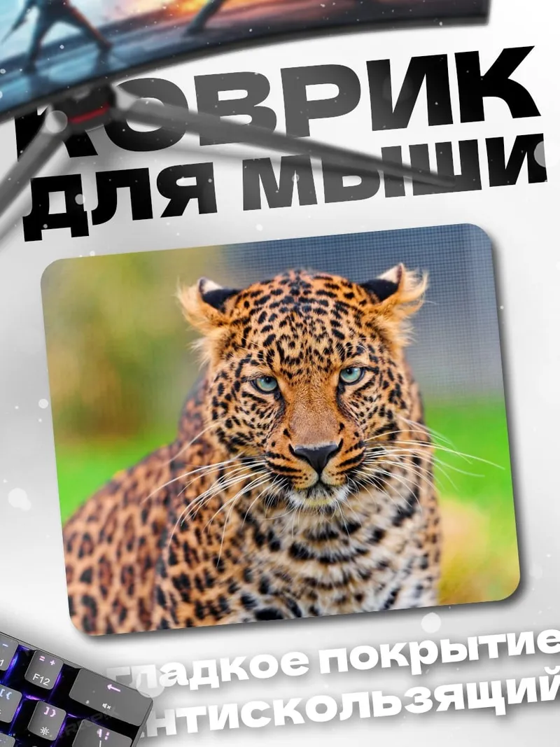 Коврик Леопард в природе