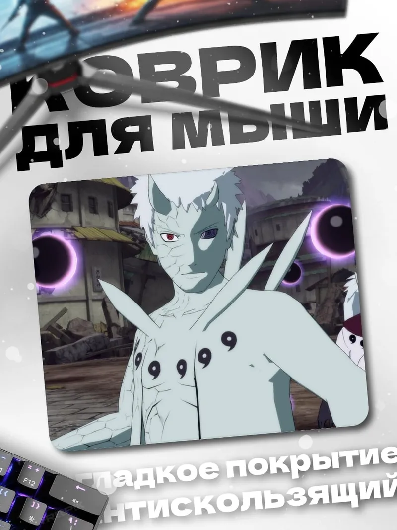 Коврик Обито режим Мудреца