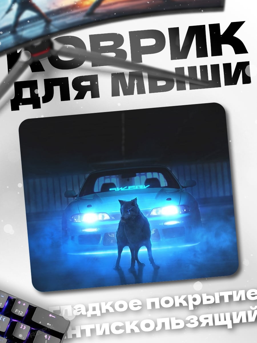 Коврик Волк и машина