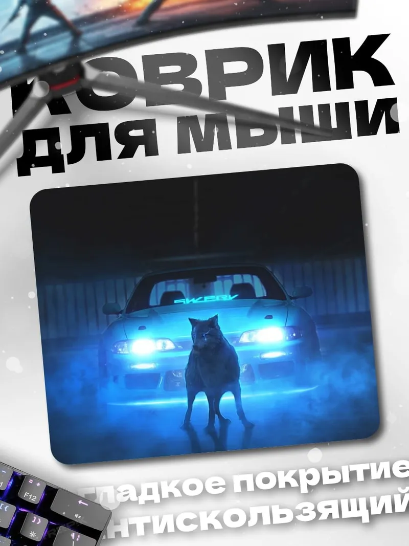 Коврик Волк и машина