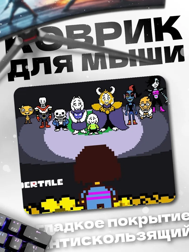 Коврик Undertale персонажи
