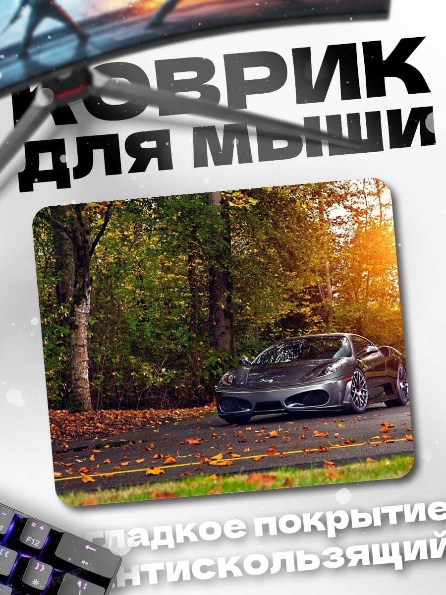Коврик Спортивный автомобиль осенью