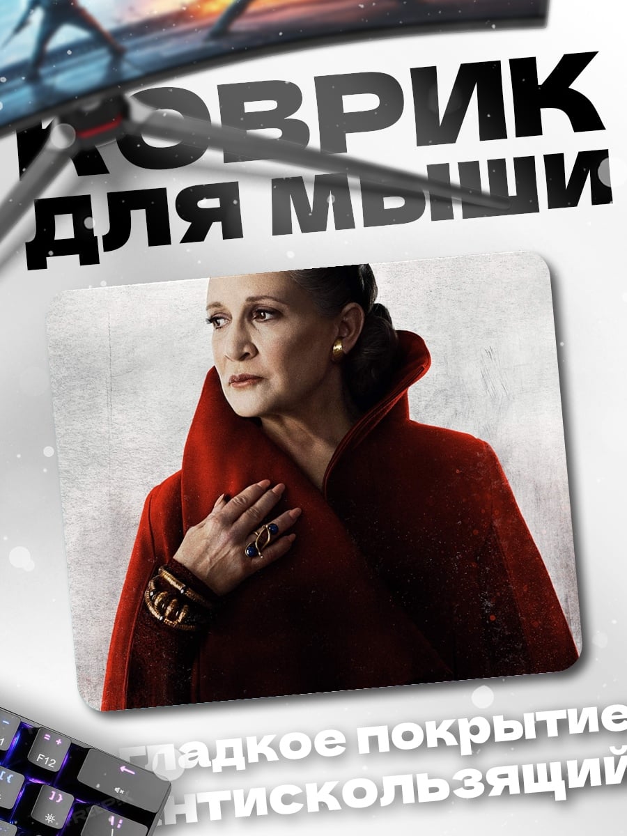 Коврик Принцесса Лея