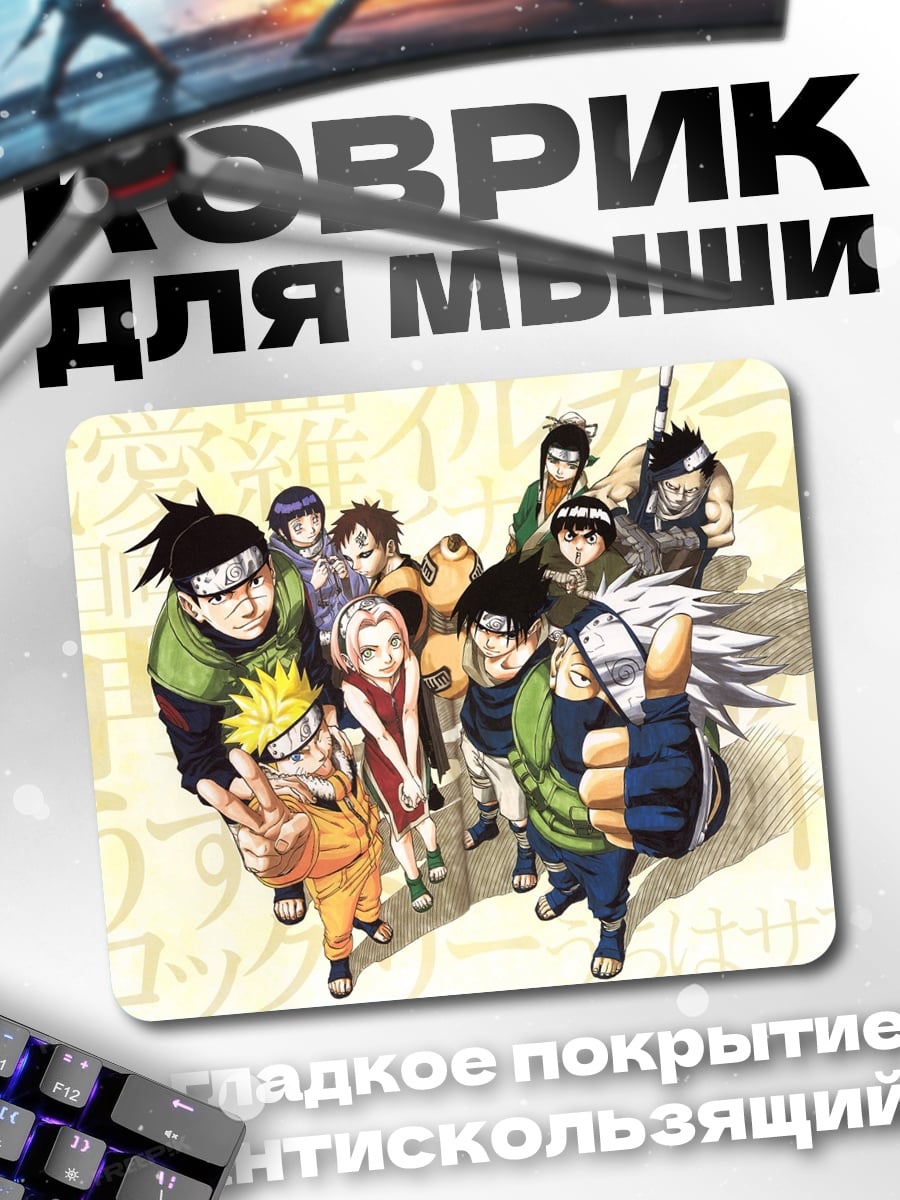 Коврик Команда Наруто