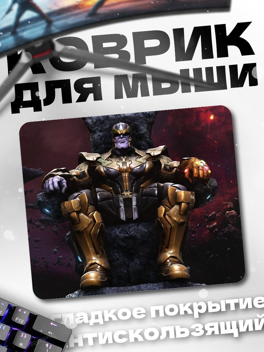 Коврик Танос на троне