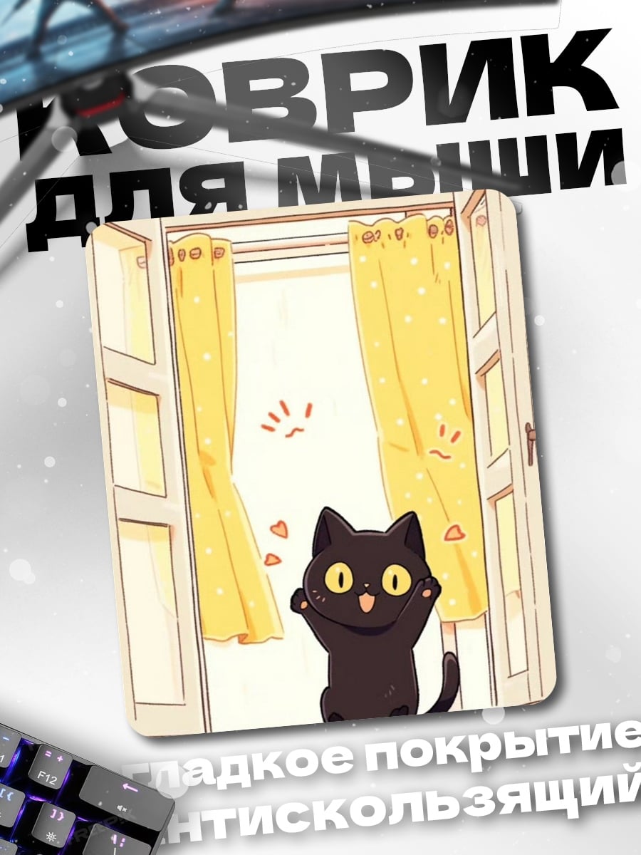 Коврик Черный кот у окна