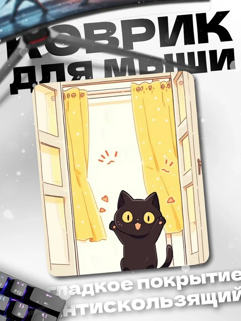 Коврик Черный кот у окна