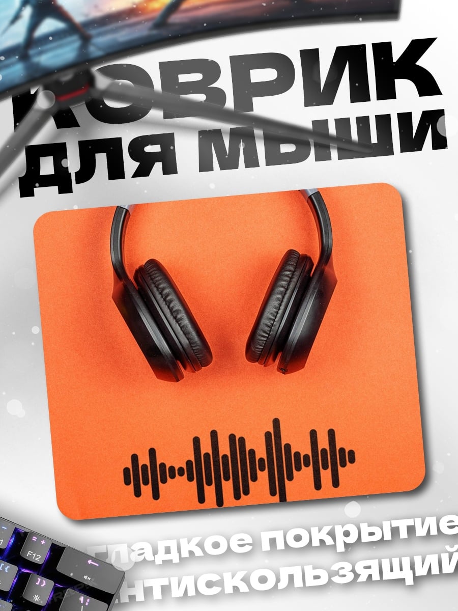 Коврик Наушники звуковая волна
