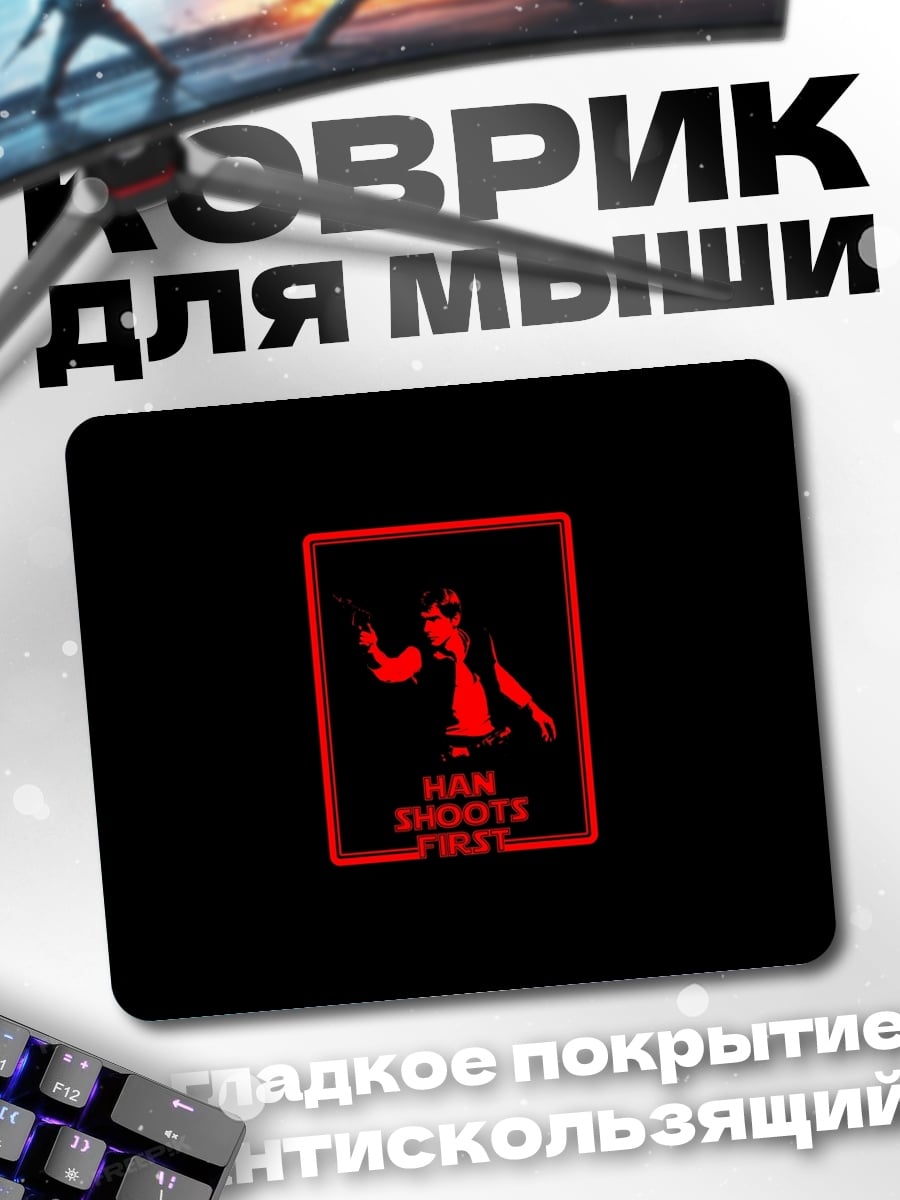 Коврик Хан стреляет первым